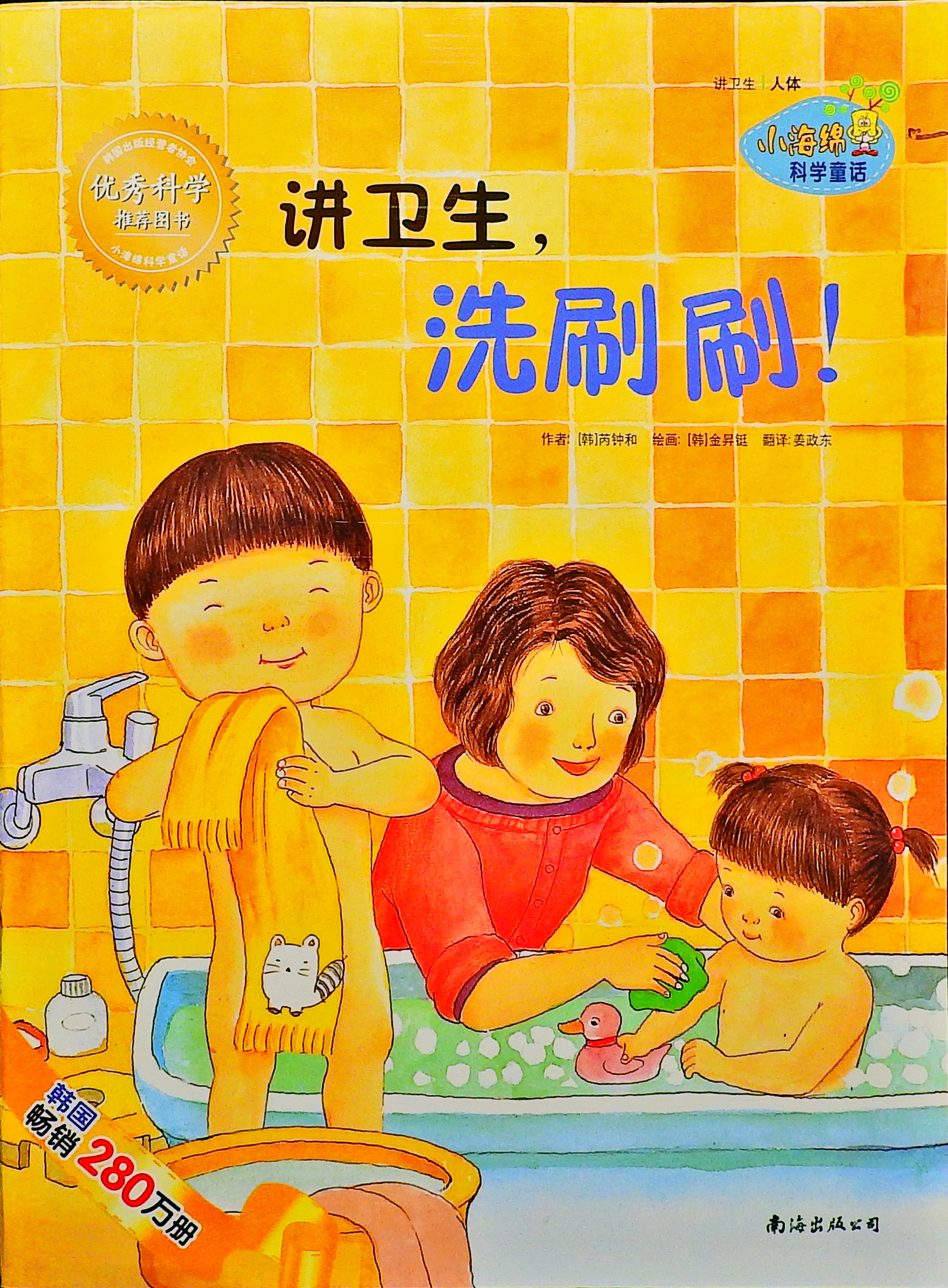 讲卫生，洗刷刷！ (01),绘本,绘本故事,绘本阅读,故事书,童书,图画书,课外阅读